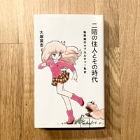二階の住人とその時代──転形期のサブカルチャー私史