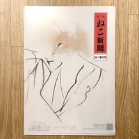 【グッズ】月刊ねこ新聞　特製クリアファイル「創刊号」