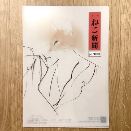 【グッズ】月刊ねこ新聞　特製クリアファイル「創刊号」