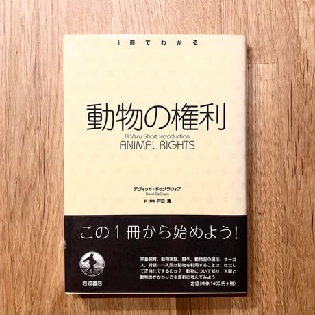 1冊でわかる 動物の権利