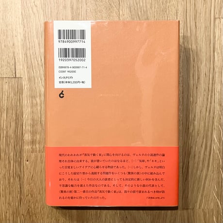 蒸気で動く家──ジュール・ヴェルヌ〈脅威の旅〉コレクションⅣ
