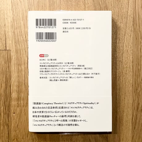 コンスピリチュアリティ入門──スピリチュアルの人は陰謀論を信じやすいか