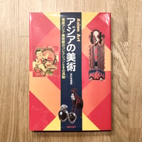 アジアの美術［改訂増補版］
