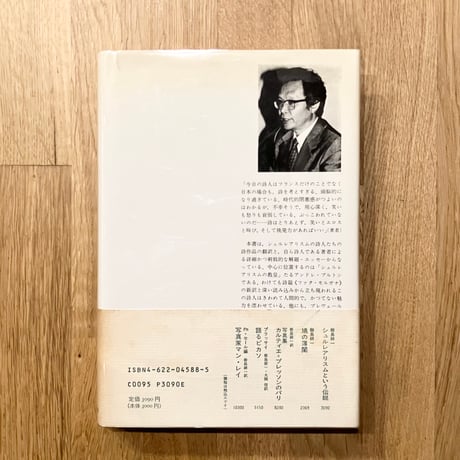 現代詩が若かったころ──シュルレアリスムの詩人たち