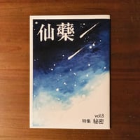 【同人誌】仙藥 vol.8
