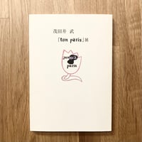 茂田井茂『ton paris』展