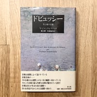 ドビュッシー 生と死の音楽（改訂新版）