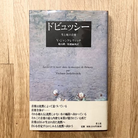 ドビュッシー 生と死の音楽（改訂新版）