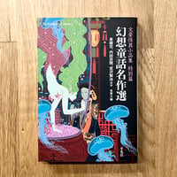 幻想童話名作選──文豪怪異小品集 特別篇
