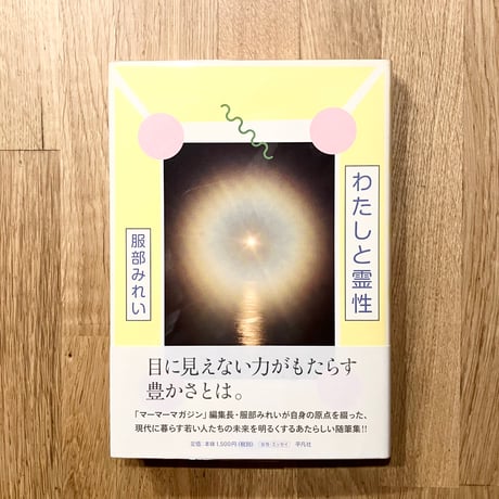 わたしと霊性