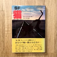 SF長編小説 猫