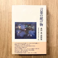 言葉の献げ物──森田進説教集