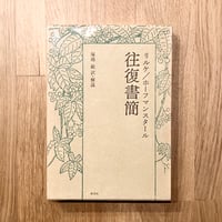 リルケ／ホーフマンスタール 往復書簡