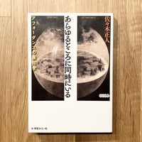 あらゆるところに同時にいる──アフォーダンスの幾何学