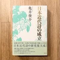日本近代詩の成立