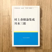 村上春樹論集成