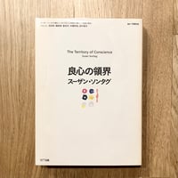 良心の領界