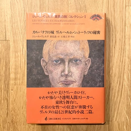 カルパチアの城 ヴァルヘルム・シュトーリッツの秘密──ジュール・ヴェルヌ〈脅威の旅〉コレクションⅤ