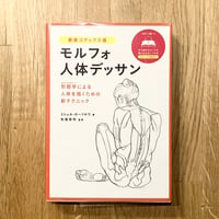 新装コデックス版  モルフォ人体デッサン──形態学による人体を描くための新テクニック
