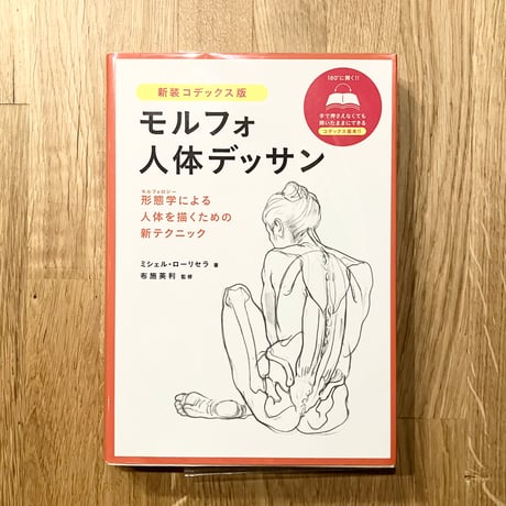 新装コデックス版  モルフォ人体デッサン──形態学による人体を描くための新テクニック
