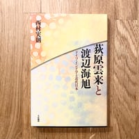 荻原雲来と渡辺海旭──ドイツ・インド学と近代日本