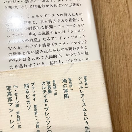 現代詩が若かったころ──シュルレアリスムの詩人たち