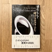 サウンド・エデュケーション