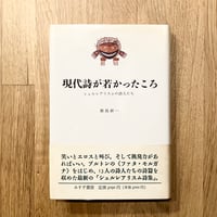 現代詩が若かったころ──シュルレアリスムの詩人たち