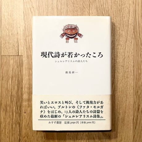 現代詩が若かったころ──シュルレアリスムの詩人たち