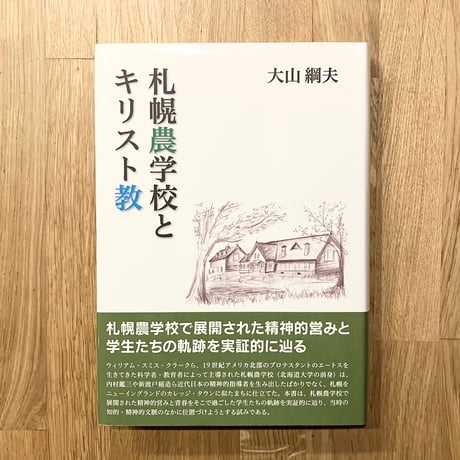 札幌農学校とキリスト教