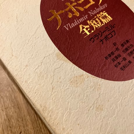 ナボコフ全短篇