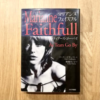 マリアンヌ・フェイスフル──アズ・ティアーズ・ゴー・バイ