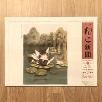 【新聞】月刊ねこ新聞  No.281  2023年7月号