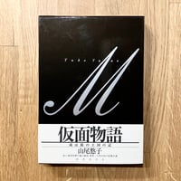 仮面物語 或は鏡の王国の記