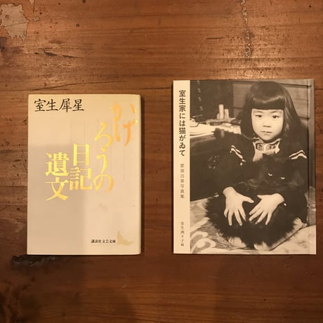 【新本】室生家には猫がゐて　愛猫白黒写真集（表紙：黒猫アベル）