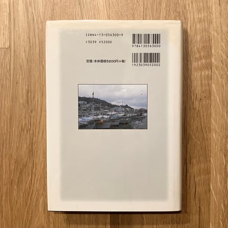 家船の民族誌──現代日本に生きる海の民