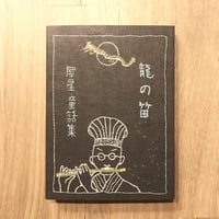 【新本】犀星童話集 龍の笛