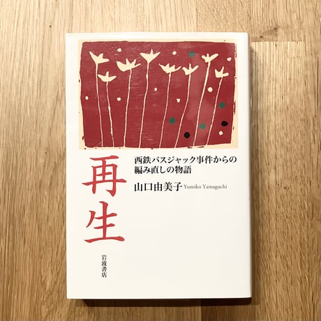 再生──西鉄バスジャック事件からの編み直しの物語