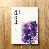 東京美術選書9  遺愛集