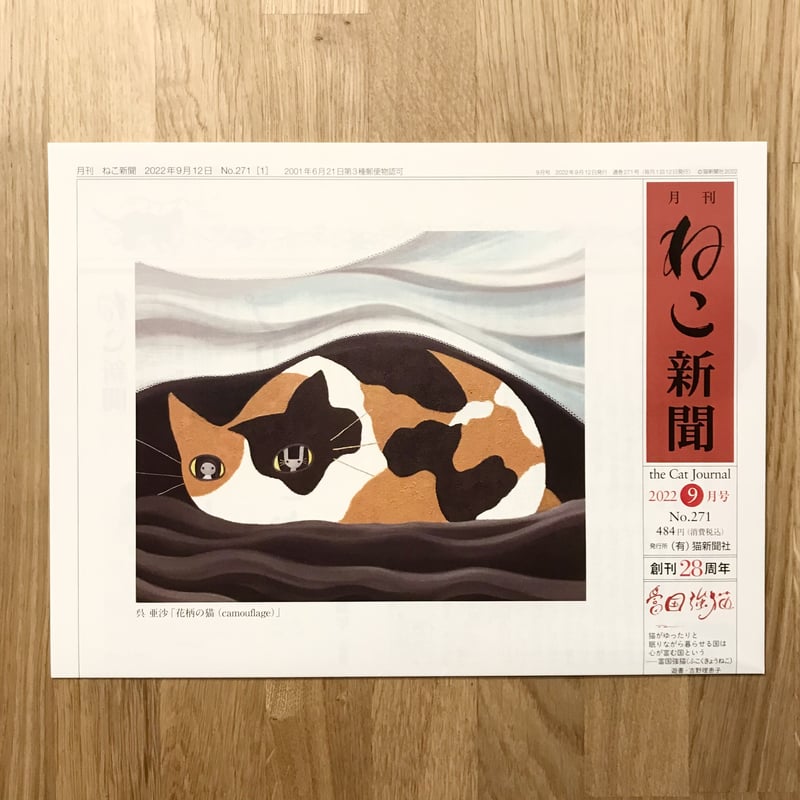 新聞】月刊ねこ新聞 No.271 2022年9月号 | あんず文庫