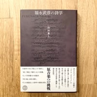 福永武彦の詩学