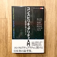 コンスピリチュアリティ入門──スピリチュアルの人は陰謀論を信じやすいか