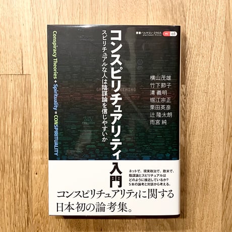 コンスピリチュアリティ入門──スピリチュアルの人は陰謀論を信じやすいか