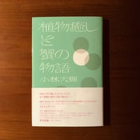 【新本】植物癒しと蟹の物語