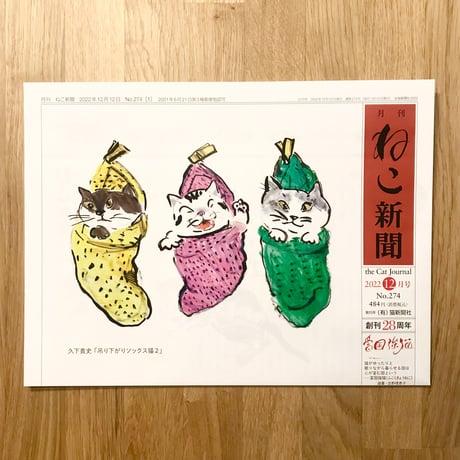 【新聞】月刊ねこ新聞  No.274  2022年12月号