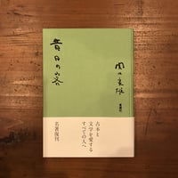 【新本】昔日の客