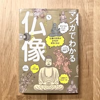 仏像の世界がますます好きになる！ マンガでわかる仏像