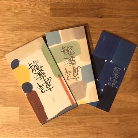 【新本】龍潭譚