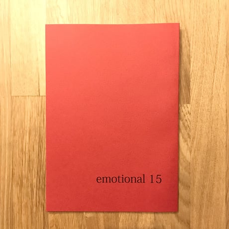 【同人誌】emotional 15