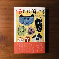 【新本】猫には負ける